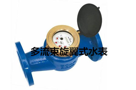 多流束旋翼式水表的工作原理、特點及安裝注意事項
